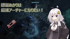 【Path of EXILE】紲星あかりは最速アーチャーになりたい！　＃5