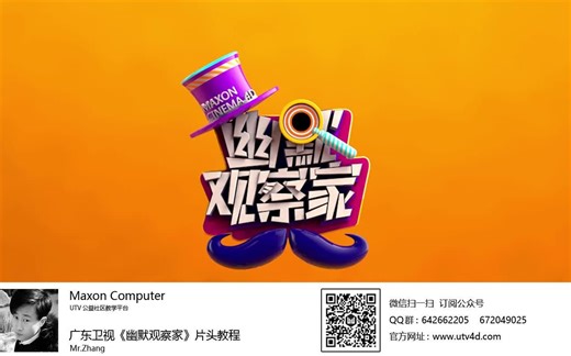 C4D原创教学—广东卫视《幽默观察家》片头教程1