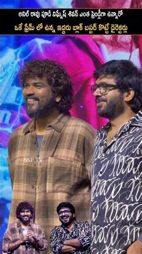 అనిల్ రావు పూడి విగ్నేష్ శివాని ఎంత ఫ్రెండ్లీగా ఉన్నారో...Anil ravipudi Vignesh shivaan Visual