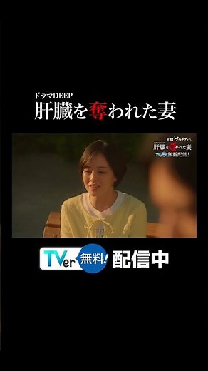 【TVer】毎週火曜深夜24時24分～『#肝臓を奪われた妻』#TVer で無料配信中！ #カン妻 #ドラマDEEP #2024春ドラマ #伊原六花 #戸塚純貴 #桐山漣 #shorts