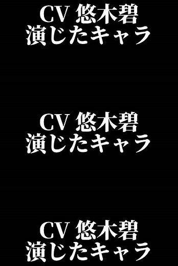 声優『悠木碧』part1 演じたキャラ16選 #声優 #悠木碧 #演じたキャラ #声優紹介