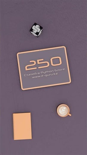 GURU: 250 статей в Python блоге | it-GURU.kz