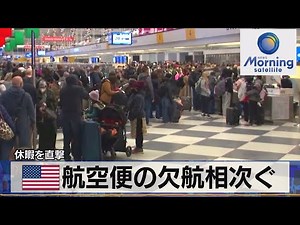 休暇を直撃 米 航空便の欠航相次ぐ（2022年1月4日）