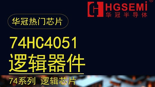 华冠半导体：74HC4051 74系列 逻辑芯片