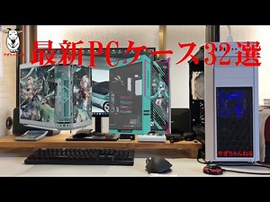 最新PCケース、13社32個、コルセア、ATX、PCの機能アップ、日常使用しているPCの機能アップ、メモリ増設、HDDをSSDに交換、その他故障個所の修理、ネット環境の機能アップ、パソコン関係の事なら