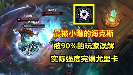 最被小瞧的海克斯，单技能触发70次，强度堪称最强法师棱彩！