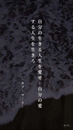 【好きな人がいるなら】自分の生きる人生を愛せ。自分の愛する人生を生きろ。 ― ボブ・マーリー #Shorts