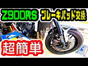 【Z900RS】 超簡単！ブレーキパッド交換しました！