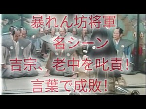 暴れん坊将軍 名シーン！吉宗、老中を叱責！言葉で成敗！【音声、画像のみ】