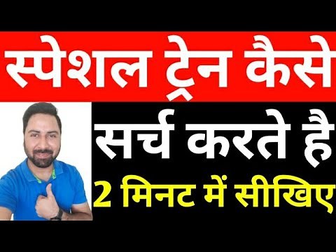 How To Search Special Train List On Indian Railway Enquiry System | NTES Website And App