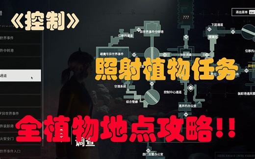 Control/控制-DLC2-AWE-又是一番混乱:给植物提供营养 给植物照射光线任务攻略