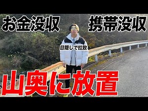 【限界集落】ヒカルからお金と携帯を没収して田舎の山奥に1人放置したら一体どうなるのか？