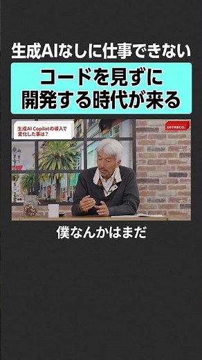 【生成AI】エンジニアへの影響は？ #offreco #吉村崇 #大室正志 #中島聡 #佐々木莉英 #マイクロソフト #microsoft #gafam #ビルゲイツ