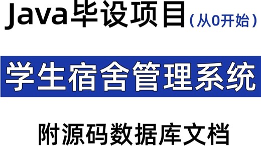 Java 练手刚需！学生宿舍管理系统项目 + 完整源码文档，下载就能搭环境跑起来，手把手教学