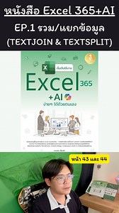 12K views · 179 reactions | #chanachaik #Excel #TEXTJOIN #TEXTSPLIT #Excel365 #รีวิวหนังสือ #เทคนิคExcel #OfficeTips #ExcelTricks #ทำงานเก่งขึ้น | Chanachai.k | Facebook