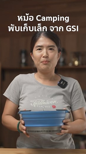 GSI Escape HS Pot หม้อซิลิโคนแบบพับได้ ใช้งานง่าย พับเล็ก ใช้วัสดุที่ปลอดภัย ช่วยประหยัดพื้นที่ 53%มี 2ขนาด 2และ 3 ลิตร #ของมันต้องมี #ทำอาหารแค้มป์ #แคมป์ปิ้ง #gsioutdoors | ThailandOutdoor Shop