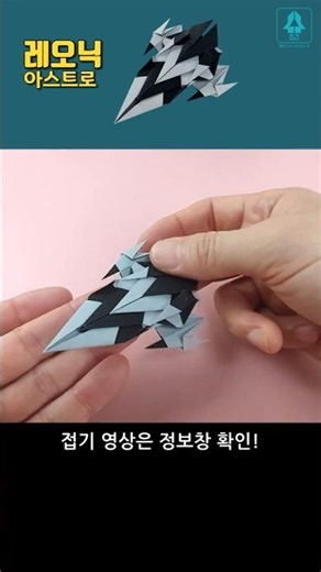 #레오닉 #아스트로 #미니카 종이접기 #원작자 카쌤 #원본은댓글확인 #미니카 #종이접기 #origami #leonic #astro