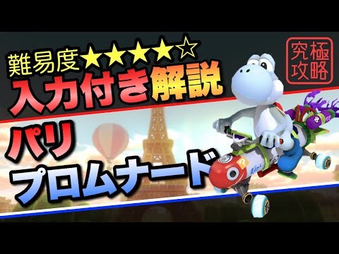 パリプロムナードTA解説【マリオカート8DX】