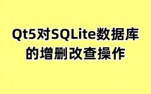 Qt5对SQLite数据库的增删改查操作