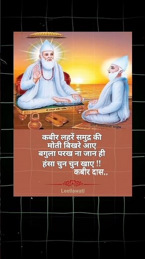 कबीर लहरें समुद्र की 🌞 #kabir #motivation #amritwani #shorts