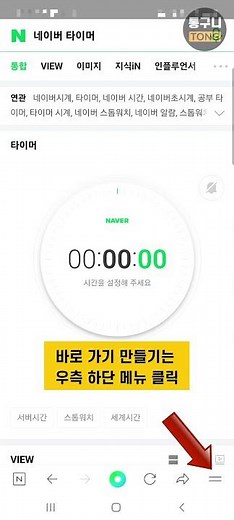 네이버 앱 활용 팁! 네이버 타이머 바로 가기 만들기, 별도 타이머 앱 설치 X, 광고 X