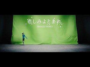 BiSH / 悲しみよとまれ [DANCE ViDEO]