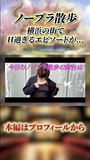 【ノーブラ散歩】変態嬢にインタビュー！「90分で6回イカせる」衝撃的なプレイ内容とは？