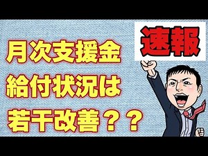【速報】月次支援金最新給付状況！は若干改善？？