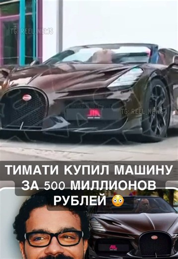 🤯 Тимати заплатил 500 млн рублей за новый автомобиль Рэпер приобрёл Bugatti W16 Mistral, который обошёлся в такую нескромную сумму, а утильсбор составил чуть меньше половины стоимости суперкара — 244 миллиона рублей. Авто считается одним из редчайших в России, согласно данным, последний раз новый Bugatti регистрировали в 2013 году. #Тимати #Timati #ВалентинаИванова #ТимурЮнусов