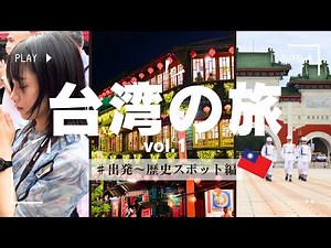 【台湾の旅】Vol.１「出発～歴史スポット編」