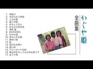 かぐや姫「全曲集」（高音質）