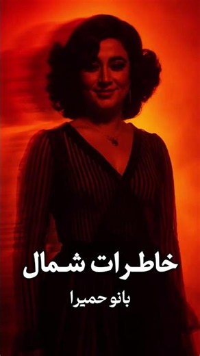 خاطرات شمال از بانو حمیرا - از معروف ترین های بانو حمیرا❤️ #موزیک #آهنگ #شمال #حمیرا #Shorts