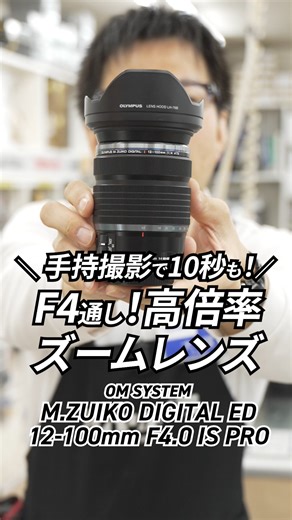 フジヤカメラ on Instagram: "手持ちで10秒も可能！？ F4通しの高倍率ズームレンズ OM SYSTEM M.ZUIKO DIGITAL ED 12-100mm F4.0 IS PRO の紹介です。 ぜひ、参考にしてみてください。 ーーーーー #omsystem #olympus #高倍率ズームレンズ #おすすめレンズ"