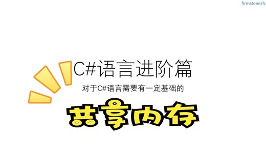 C#进阶 共享内存