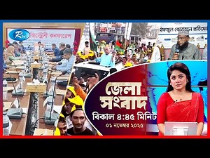 Rtv Jela News | জেলা সংবাদ | ০১ নভেম্বর, ২০২৫ | Rtv News
