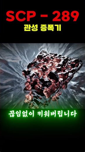 scp-289 관성 증폭기