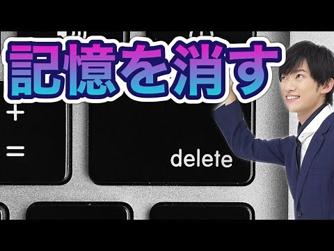 記憶の消し方、教えます。