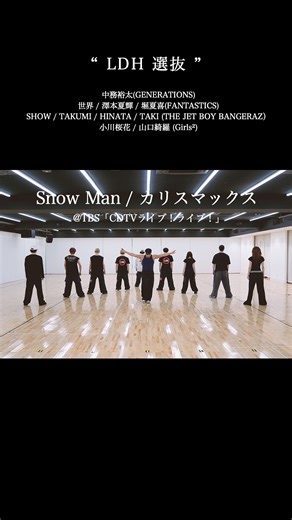 GENERATIONS from EXILE TRIBE | * * #SnowMan / #カリスマックス @ TBS「CDTVライブ！ライブ！」 踊ってみた企画 -Dance Practice- #LDH選抜 #中務裕太 ( #GENERATIONS ) 世界 / 澤本夏輝 / 堀夏喜(FANTASTICS) SHOW /... | Instagram