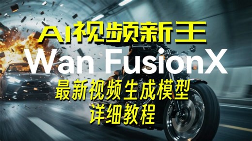 最新Wan FusionX视频生成模型详细教程！集成视频加速节点，速度提升40%！整合包解压即用，附云端使用方法