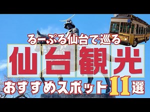 11 Popular Sightseeing Spots in “Lupuru Sendai