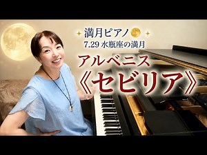 アルベニス《セビリア》Op.47（スペイン組曲 第1集より）｜満月ピアノ🌕ピアニストゆかねん｜Albéniz Sevilla