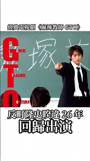 【娛樂】經典《GTO 麻辣教師》連續劇《GTO Revival》反町隆史、窪塚洋介、小栗旬等人回歸演出 / 鬼塚英吉