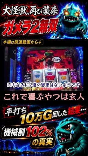 【Sガメラ2】ガメプロが飛び跳ねて喜ぶ事