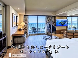沖縄かりゆしビーチリゾート・オーシャンスパの魅力