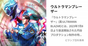ウルトラマンブレーザー
