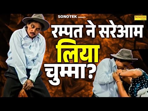 रम्पत ने सरेआम लिया चुम्मा? | Rampat Ne Sareaam Liya Chumma | Funny Video | Rampat Ki Nautanki 2025