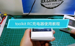 toolkit RC M6充电器使用教程
