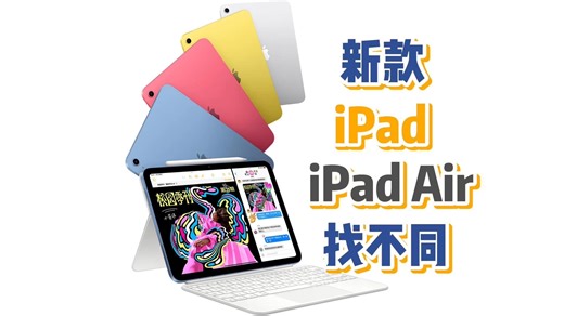 三句话讲清新款iPad和iPad Air与上一代的区别，看看哪款更适合你？