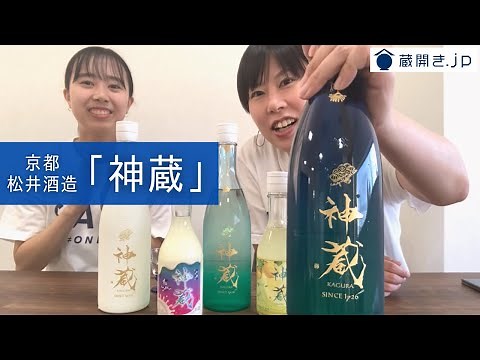 【蔵開き.jp】松井酒造「神蔵」を飲んでみた！京都洛中にある創業約300年の歴史ある酒蔵