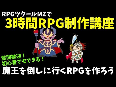 RPGツクールMZを使って3時間でRPGを作る方法を解説